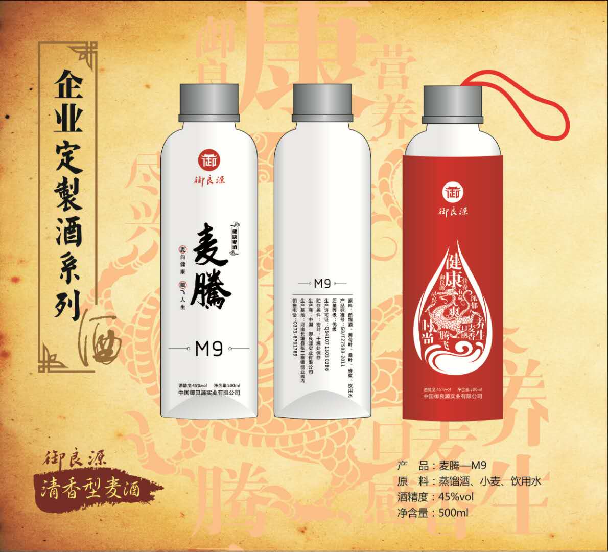 御良源——麥騰-M9（麥香型白酒）